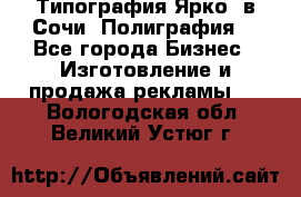 Типография Ярко5 в Сочи. Полиграфия. - Все города Бизнес » Изготовление и продажа рекламы   . Вологодская обл.,Великий Устюг г.